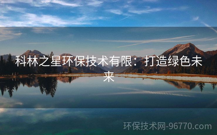 科林之星環(huán)保技術(shù)有限：打造綠色未來