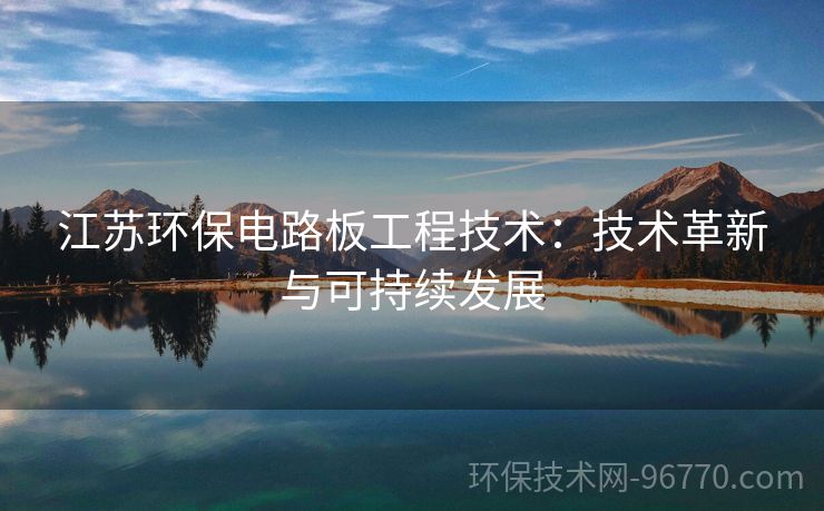 江蘇環(huán)保電路板工程技術(shù)：技術(shù)革新與可持續(xù)發(fā)展