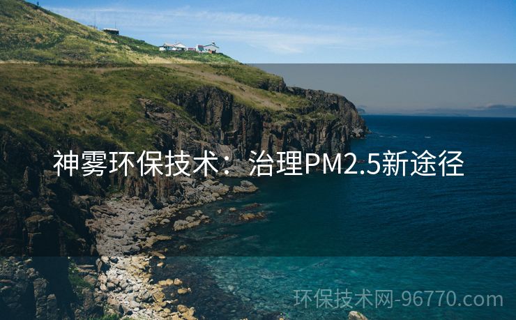 神霧環(huán)保技術：治理PM2.5新途徑