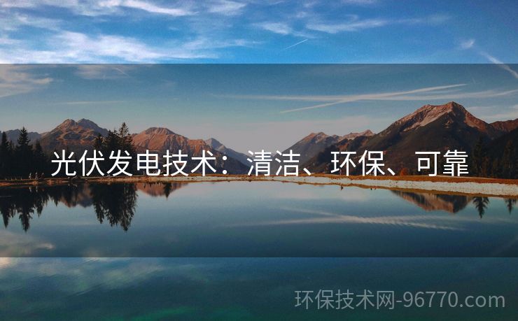 光伏發(fā)電技術(shù)：清潔、環(huán)保、可靠