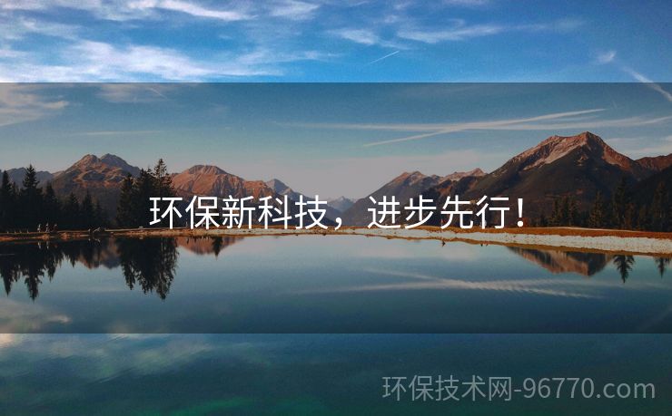 環(huán)保新科技，進(jìn)步先行！
