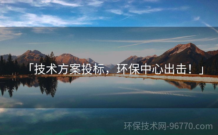 「技術(shù)方案投標(biāo)，環(huán)保中心出擊！」