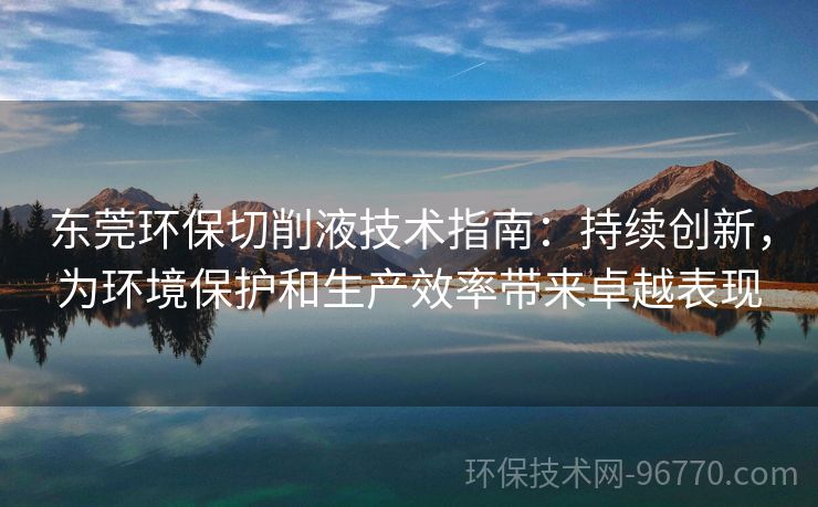 東莞環(huán)保切削液技術指南：持續(xù)創(chuàng)新，為環(huán)境保護和生產(chǎn)效率帶來卓越表現(xiàn)